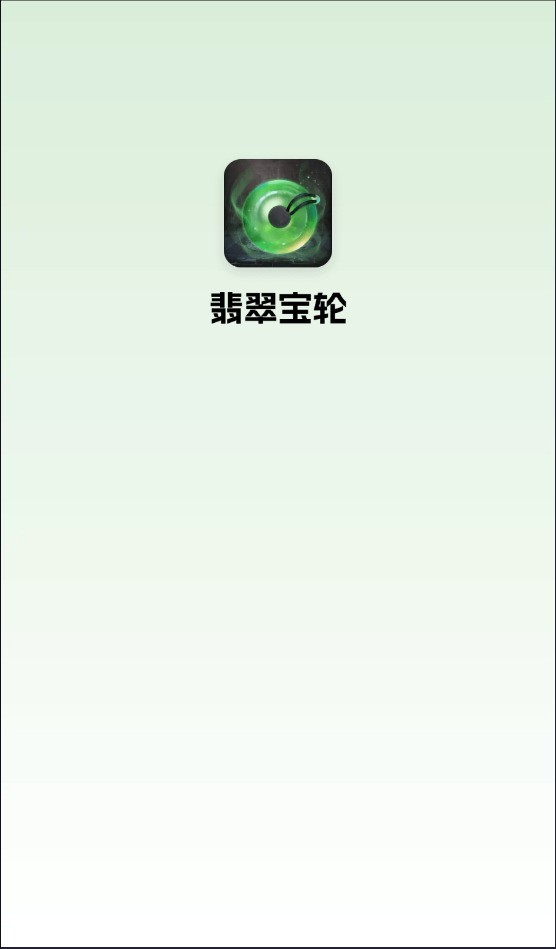 翡翠宝轮手机版图1