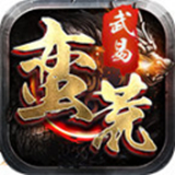 武易传奇免费原版