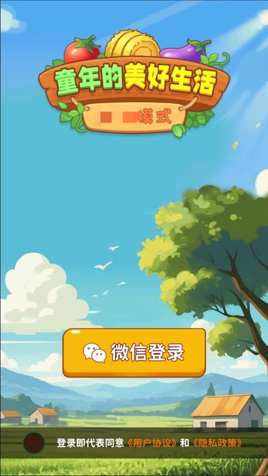 童年的美好生活手游无广告版图1