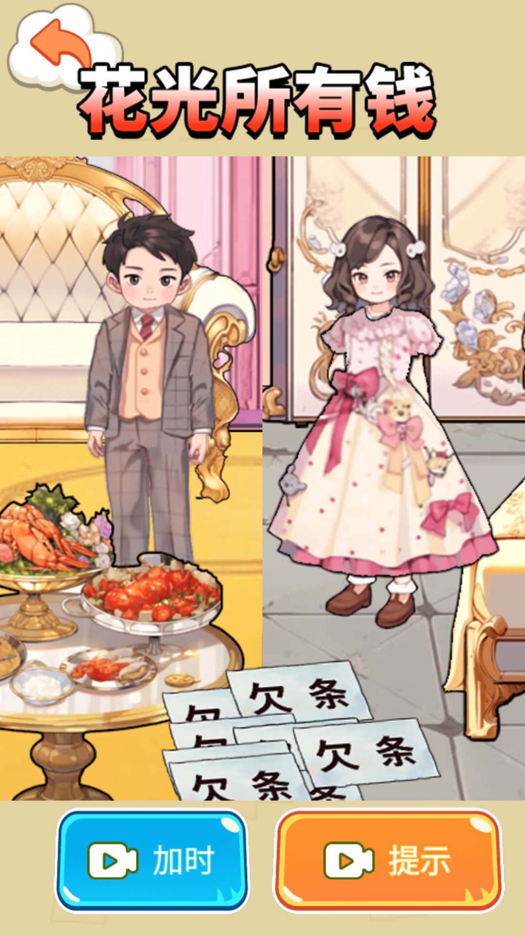 帮他花十亿手游免费版图3