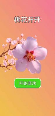 桃花开开(1)