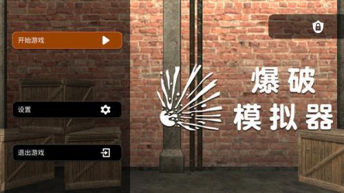爆破模拟器无广告版图1