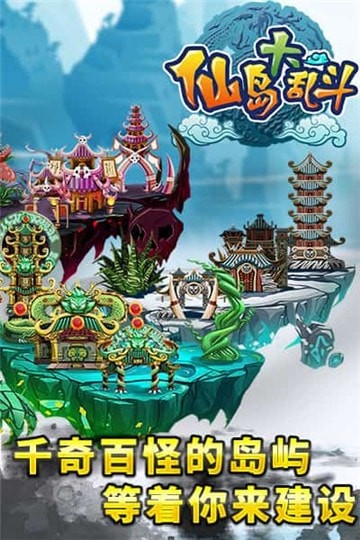 仙岛大乱斗(1)