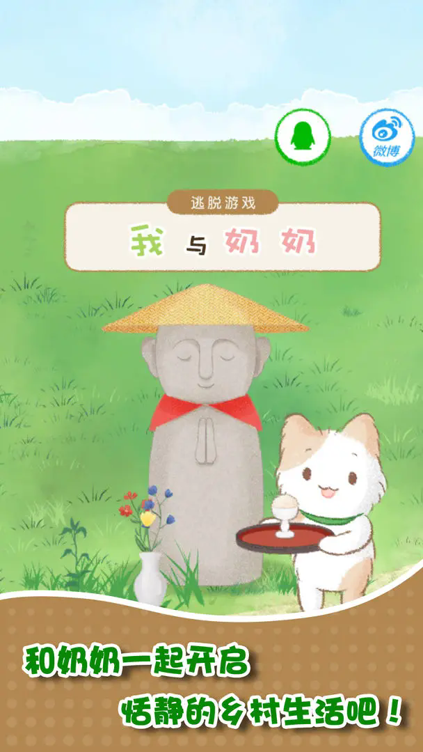 我和奶奶手游无广告版图1
