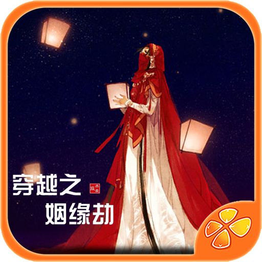 穿越之姻缘劫手游无广告版