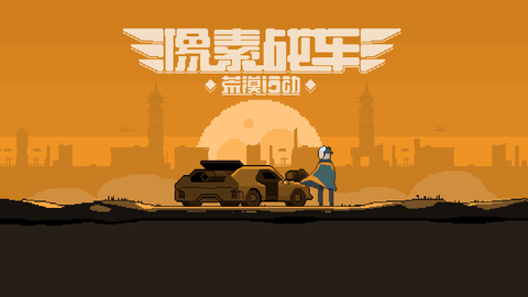 像素战车截图2