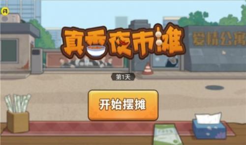 真香夜市摊我的大排档红包版(2)