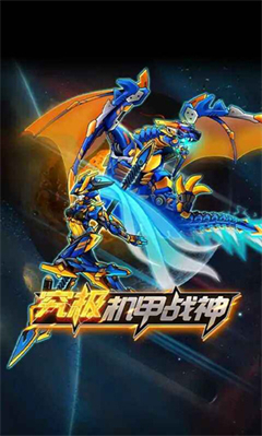 究极机甲战神免广告版-图1
