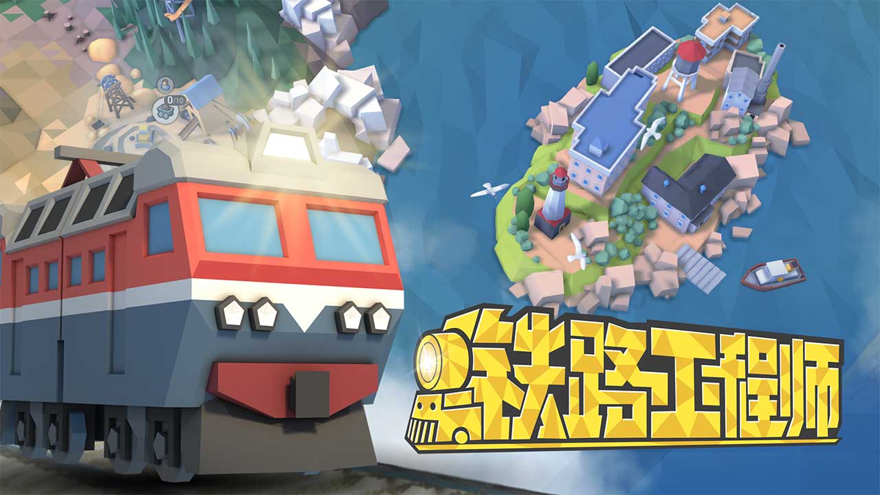 铁路工程师游戏(4)