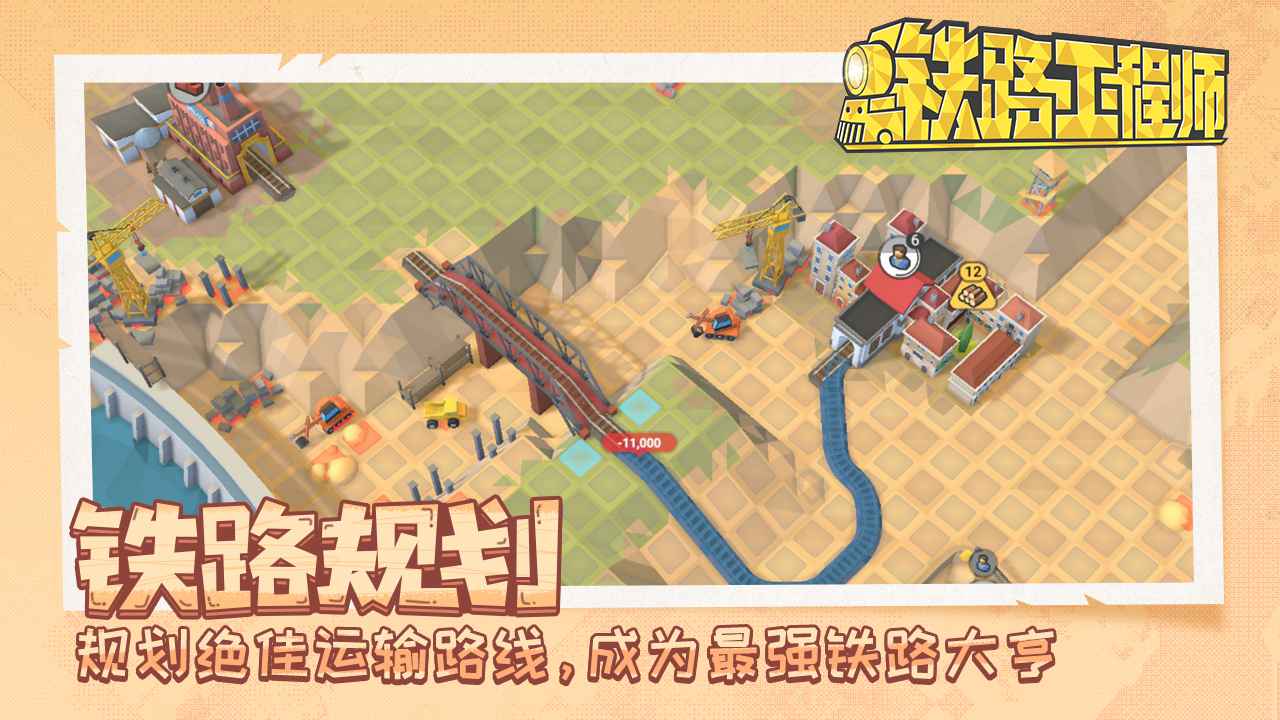 铁路工程师游戏(5)