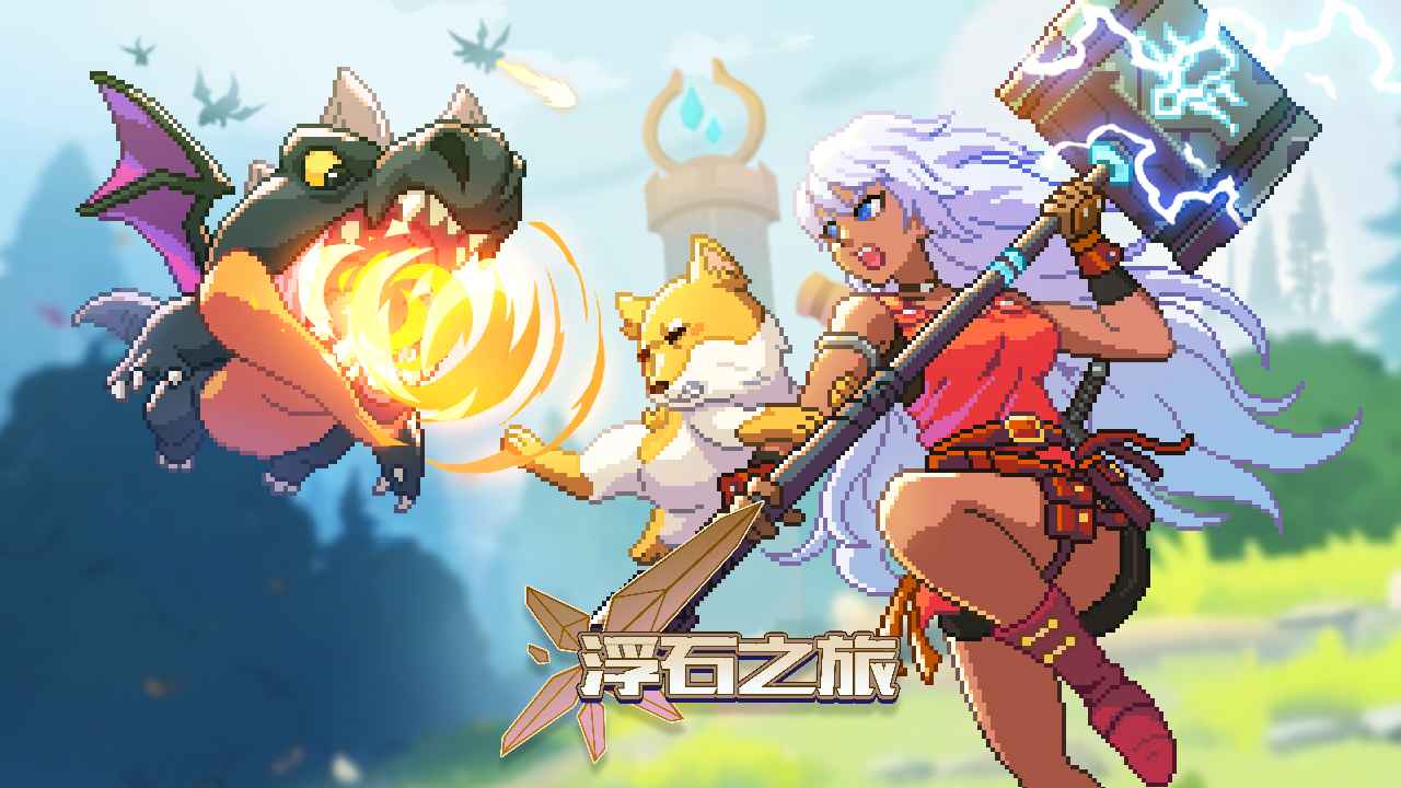 浮石之旅国际服免费原版图5