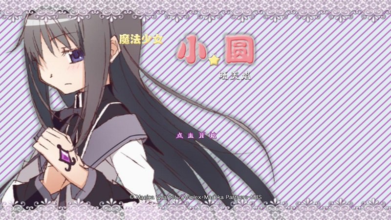 魔法少女小圆之晓美焰安卓直装版图1