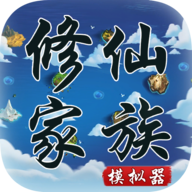 修仙家族模拟器apk
