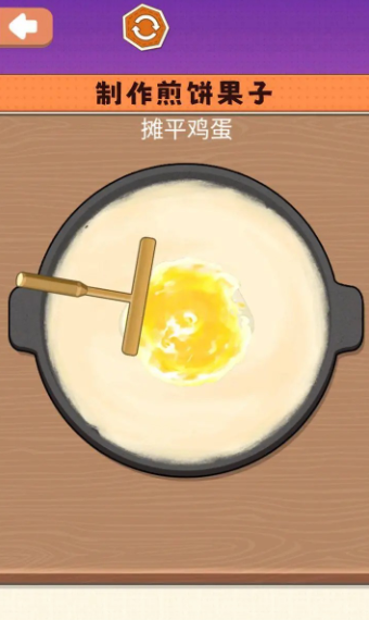 一起摊煎饼吧(1)