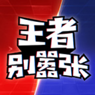 王者别嚣张5游戏完整版