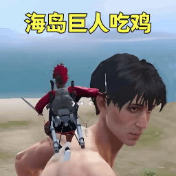 冲锋的巨人