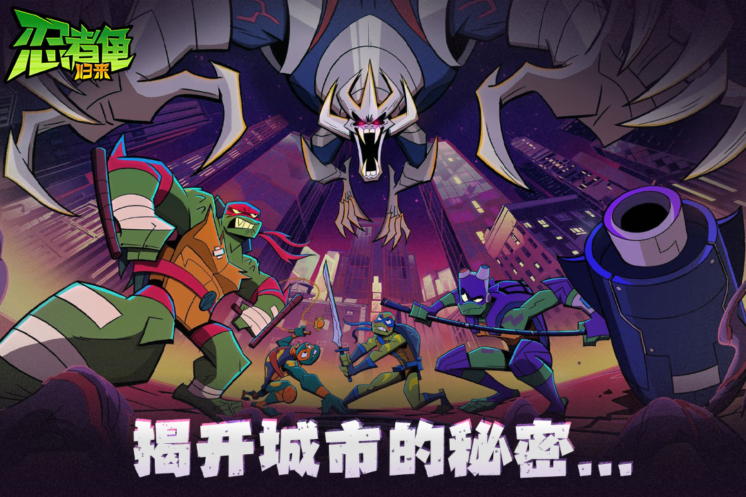 忍者龟归来手机版图1
