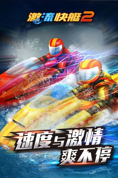 激流快艇2爱妮图2