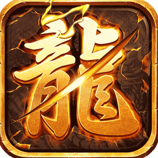 火龙微变冰天版 v1.0