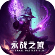 永战之域免费版