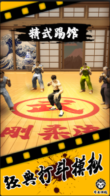 精武踢馆手机正版图2