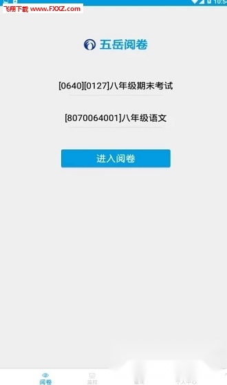 五岳阅卷3