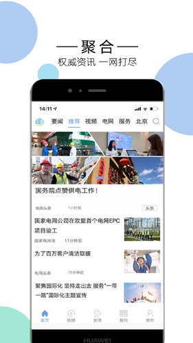 国家电网头条客户端图4