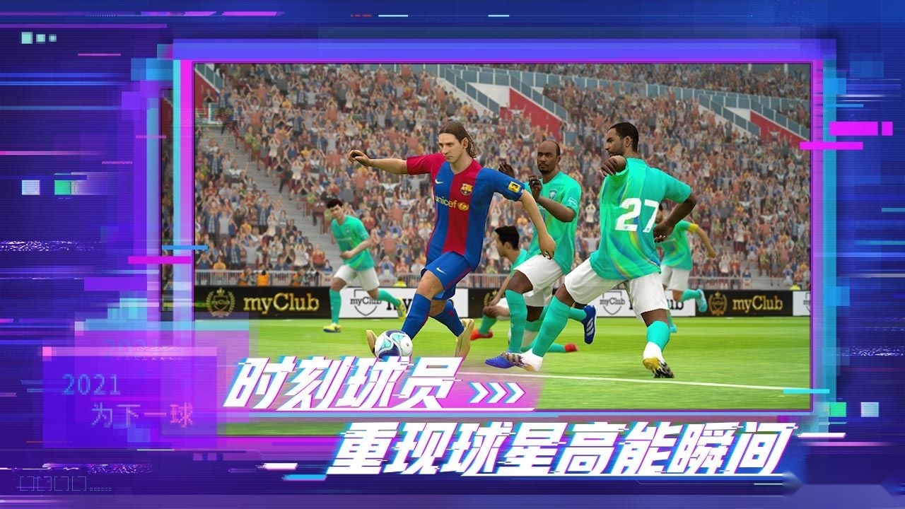 实况足球2026正版图1