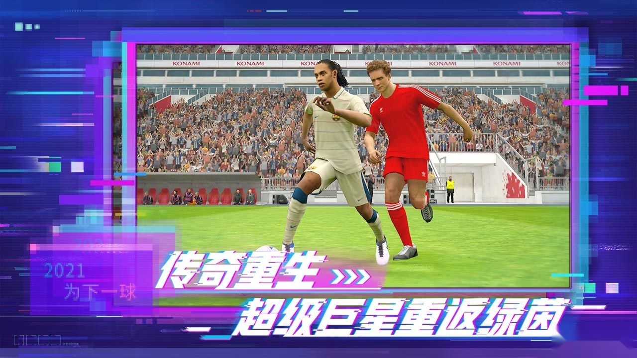 实况足球2026正版图4