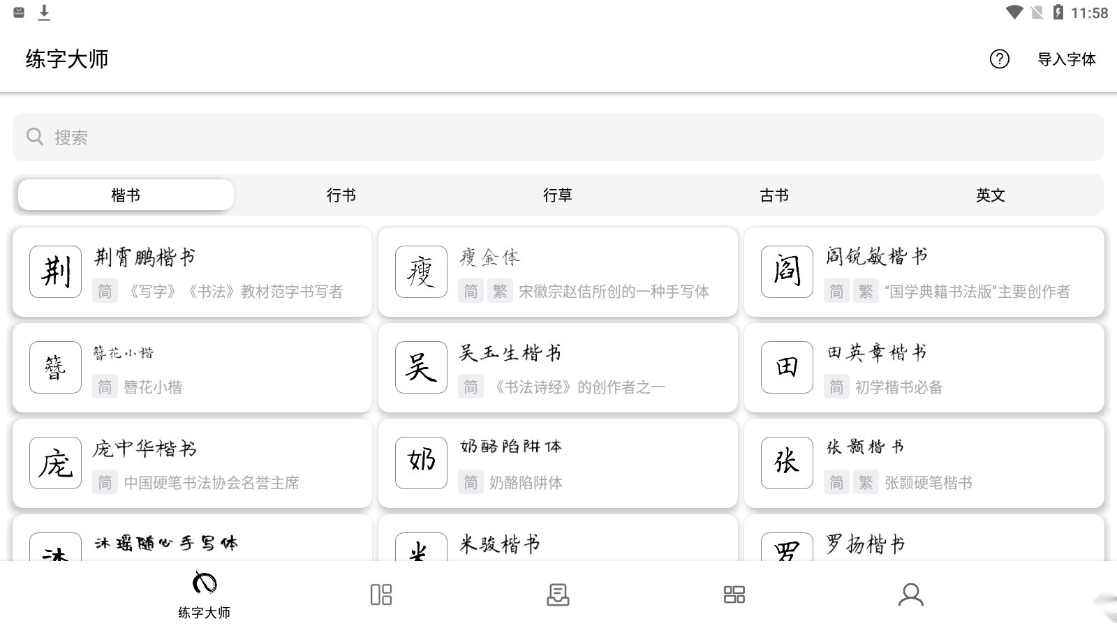 练字大师安卓版图3