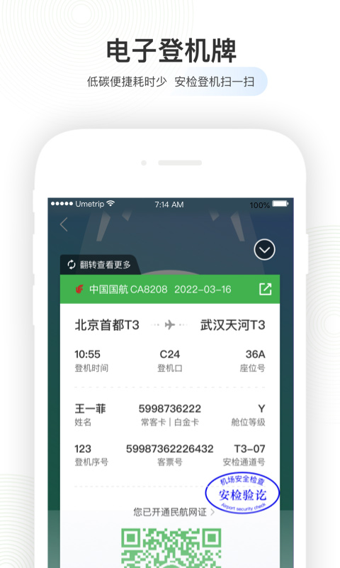 航旅纵横航班查询(3)