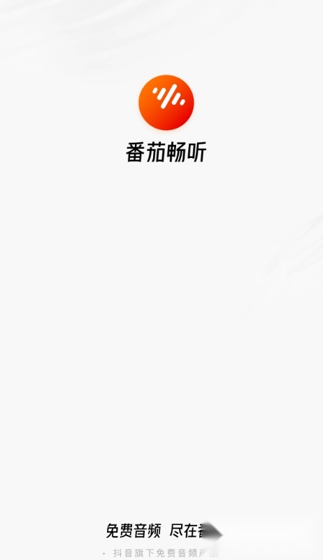 番茄畅听安卓版图1