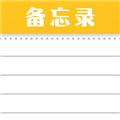 随手便签记事本最新版