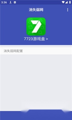 消失弱网安装最新版(2)