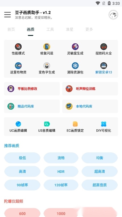 豆子画质助手手机版图1