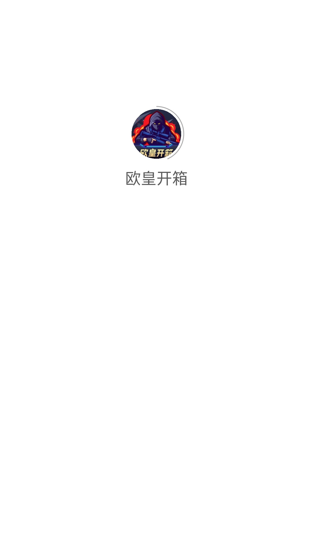 欧皇开箱2026手机正版图1