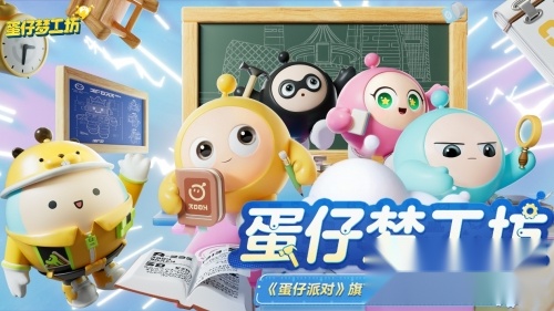 蛋仔梦工坊游戏完整版图4