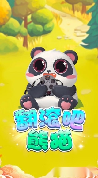 翻滚吧熊猫红包版(2)