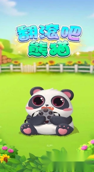 翻滚吧熊猫红包版(3)