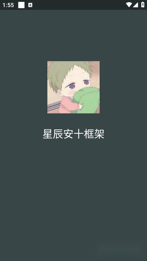 星辰安十框架手机免费版图2