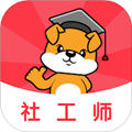 社工刷题狗
