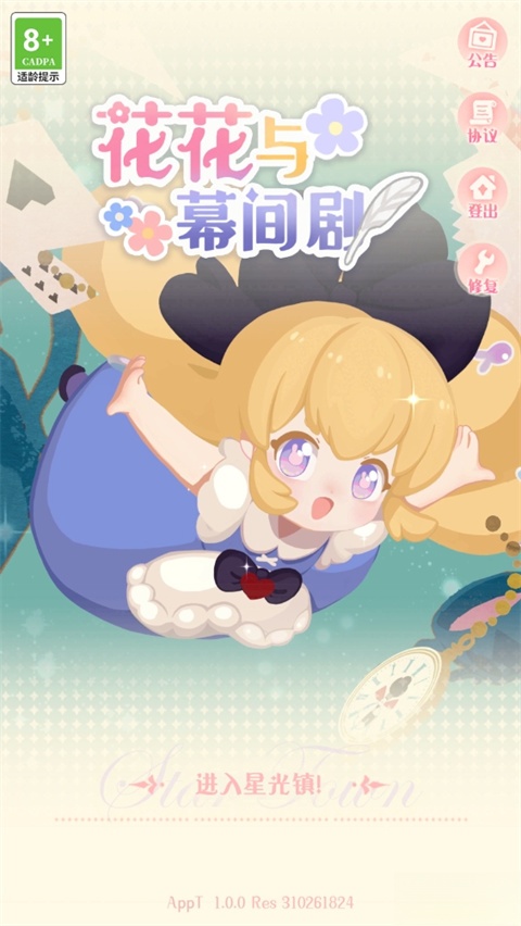 花花与幕间剧最新免费版图1