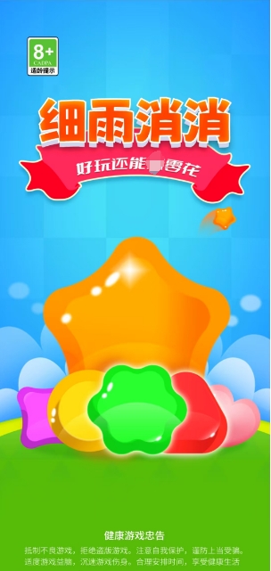 细雨消消游戏正版图3
