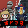 猛鬼组团来袭手机免费版
