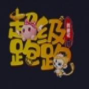 超级跑跑西游记免费版