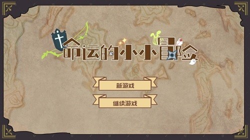 命运的小小冒险中文版(1)