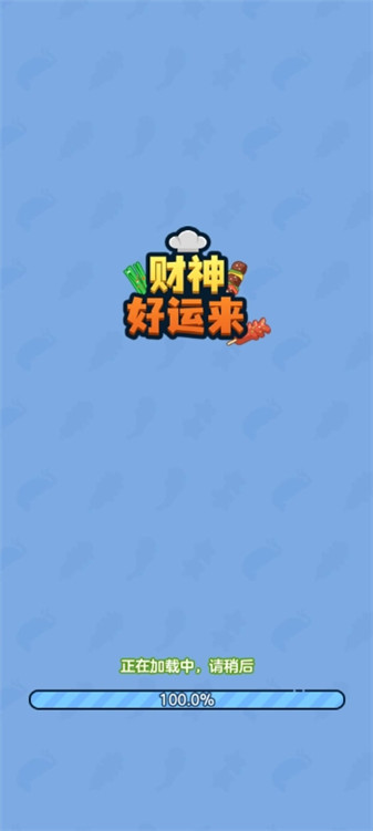 财神好运来手机版图3