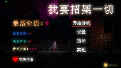 我要招架一切手机版