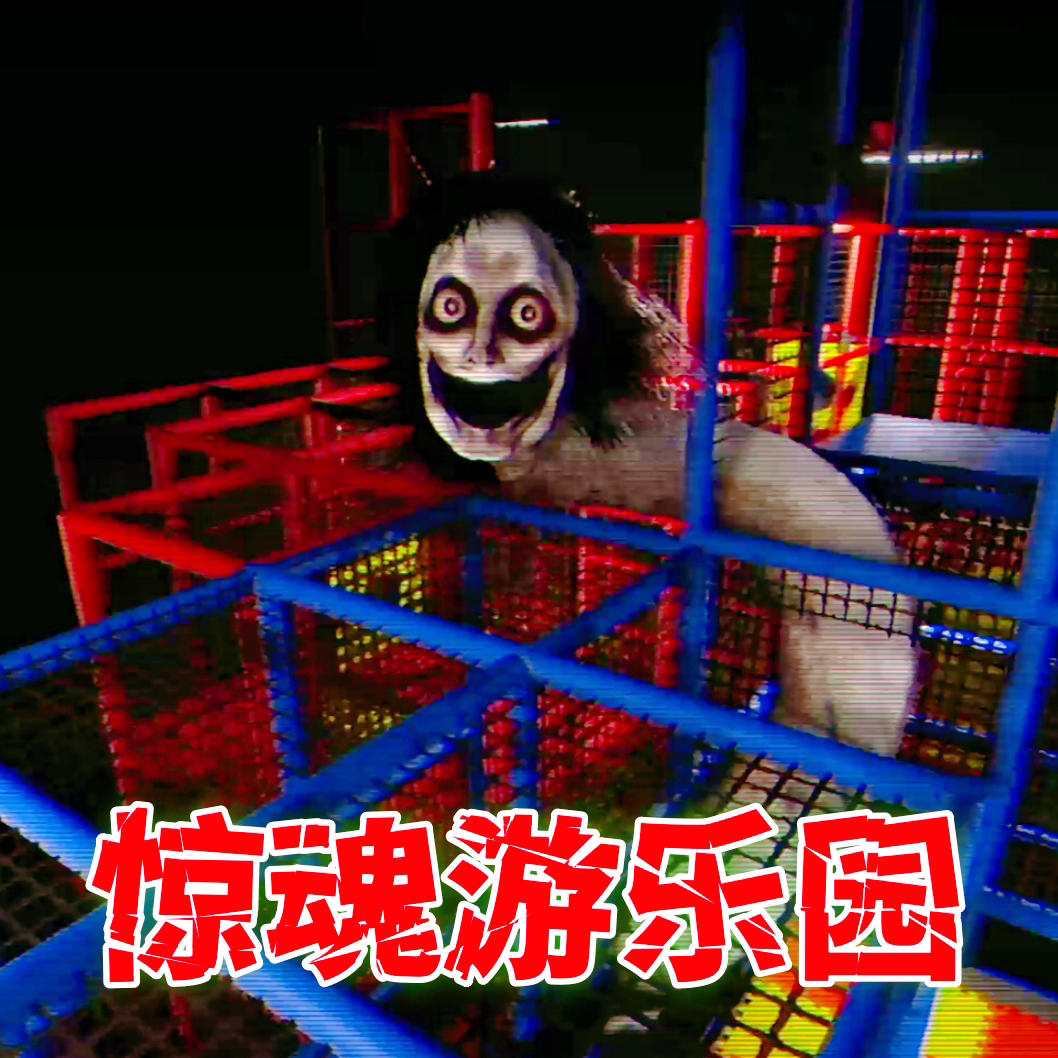 惊魂乐园通用版