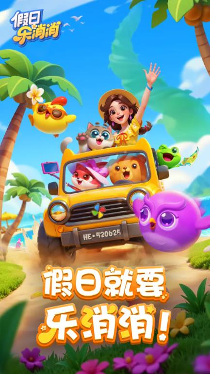 假日乐消消游戏(1)
